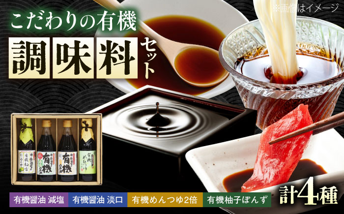 調味料 寺岡家の有機醤油・調味料詰合せ 4本 （300ml×2 250ml×1 240ml×1） 広島県福山市/寺岡有機醸造株式会社 調味料 セット しょうゆ 減塩 醤油 めんつゆ ぽんず [BADT042]
