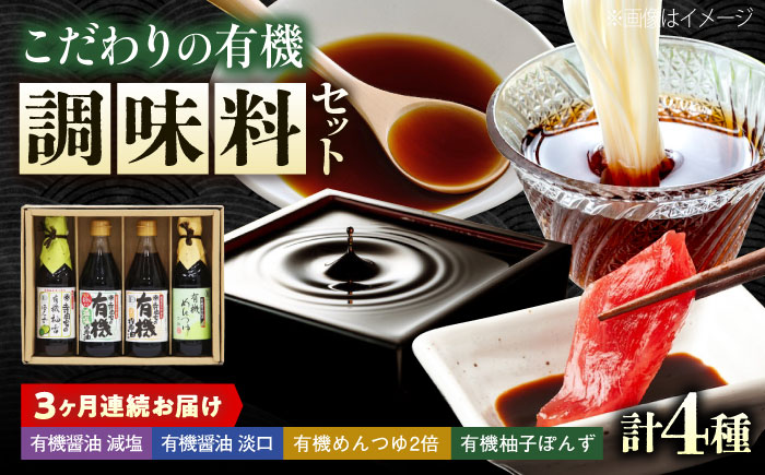 【全3回定期便】調味料 寺岡家の有機醤油・調味料詰合せ 4本 （300ml×2 250ml×1 240ml×1） 広島県福山市/寺岡有機醸造株式会社 調味料 セット しょうゆ 減塩 醤油 めんつゆ ぽんず [BADT043]