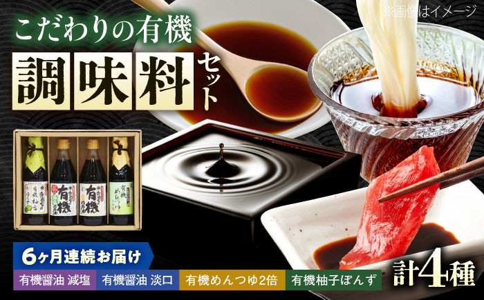 【全6回定期便】調味料 寺岡家の有機醤油・調味料詰合せ 4本 （300ml×2 250ml×1 240ml×1） 広島県福山市/寺岡有機醸造株式会社 調味料 セット しょうゆ 減塩 醤油 めんつゆ ぽんず [BADT044]