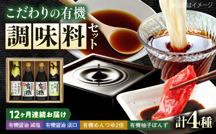 【全12回定期便】調味料 寺岡家の有機醤油・調味料詰合せ 4本 （300ml×2 250ml×1 240ml×1） 広島県福山市/寺岡有機醸造株式会社 調味料 セット しょうゆ 減塩 醤油 めんつゆ ぽんず [BADT045]