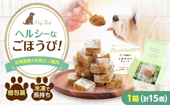 フレッシュフード《しあわせのキューブ》 ドッグフード 犬 低アレルゲン 鹿肉 シニア犬 食欲不振 肥満 鉄分 トッピング 冷凍　広島県福山市/寺岡有機醸造株式会社 [BADT046]