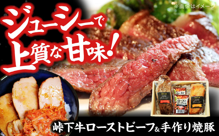 【びんご圏域連携】肉 峠下牛ローストビーフと手作り焼豚の詰め合わせ 肉 和牛 三元豚 ソース付き チャーシュー セット 広島県福山市/社会福祉法人敬業会 [BADW001]