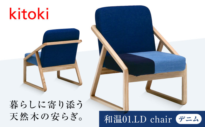 家具 椅子 小泉誠デザイン 和温01.LD chair 広島県福山市/若葉家具株式会社 わかばかぐ いす イス チェア おしゃれ 背もたれ [BADX001]