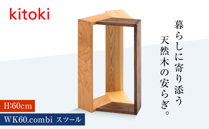家具 kitoki 小泉誠デザイン WK60.combi stool / hi(コンビスツール) 広島県福山市/若葉家具株式会社 わかばかぐ スツール 木製 おしゃれ 北欧 サイドテーブル [BADX002]