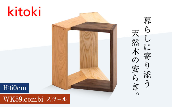 家具 kitoki 小泉誠デザイン WK59.combi stool / mid(コンビスツール) 広島県福山市/若葉家具株式会社 スツール 木製 おしゃれ 北欧 サイドテーブル [BADX003]