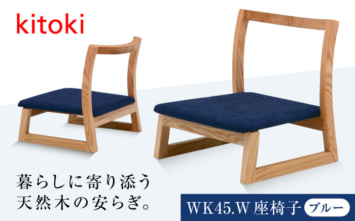 家具 椅子 kitoki 小泉誠デザイン WK45.W-zaisu(座椅子) 広島県福山市/若葉家具株式会社 スツール 木製 おしゃれ 北欧  [BADX005]