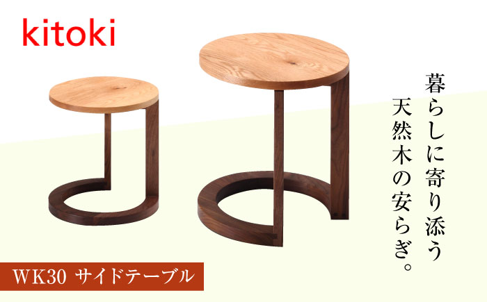 家具 kitoki 小泉誠デザイン WK30.side table（サイドテーブル）広島県福山市/若葉家具株式会社 テーブル 木製 おしゃれ 北欧 サイドテーブル スツール 無垢材 軽量 [BADX006]