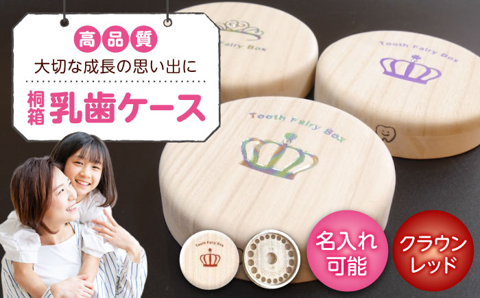 入れ物 【名入れ無料】 桐箱の丸型乳歯ケース（クラウン・レッド）入れ物 スワロフスキー 天然 桐材 乳歯入れ 誕生日 広島県福山市/曙工芸株式会社 [BADY002]
