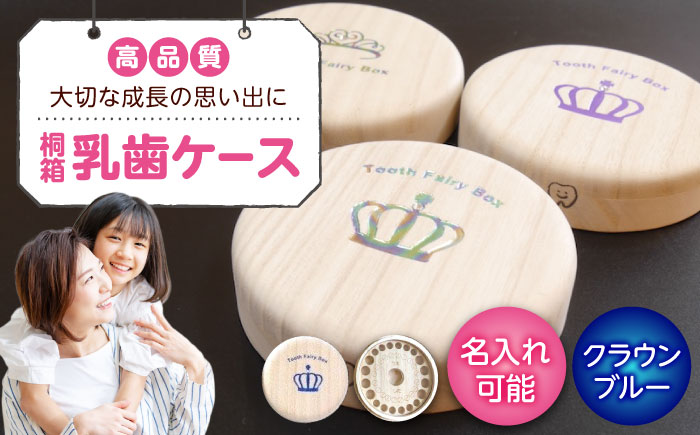 入れ物 【名入れ無料】 桐箱の丸型乳歯ケース（クラウン・ブルー）入れ物 スワロフスキー 天然 桐材 乳歯入れ 誕生日 広島県福山市/曙工芸株式会社 [BADY003]