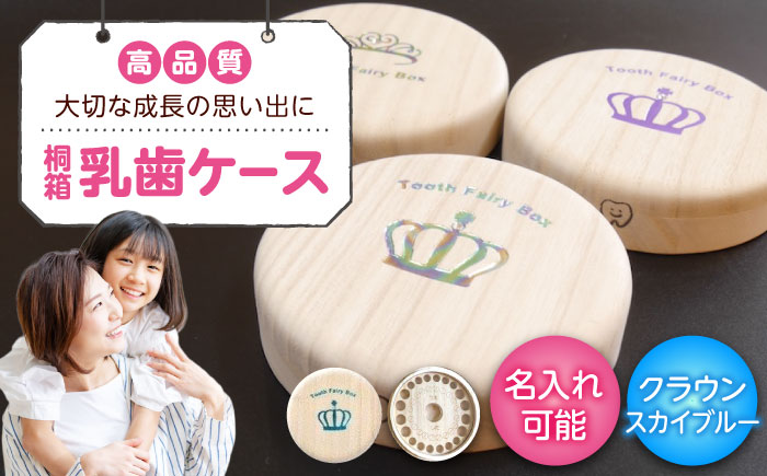 入れ物 【名入れ無料】 桐箱の丸型乳歯ケース（クラウン・スカイブルー）入れ物 スワロフスキー 天然 桐材 乳歯入れ 誕生日 広島県福山市/曙工芸株式会社 [BADY004]