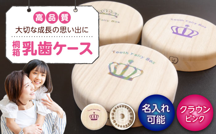 入れ物 【名入れ無料】 桐箱の丸型乳歯ケース（クラウン・ピンク）入れ物 スワロフスキー 天然 桐材 乳歯入れ 誕生日 広島県福山市/曙工芸株式会社 [BADY005]