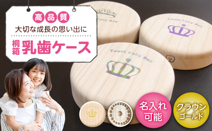 入れ物 【名入れ無料】 桐箱の丸型乳歯ケース（クラウン・ゴールド）入れ物 スワロフスキー 天然 桐材 乳歯入れ 誕生日 広島県福山市/曙工芸株式会社 [BADY007]