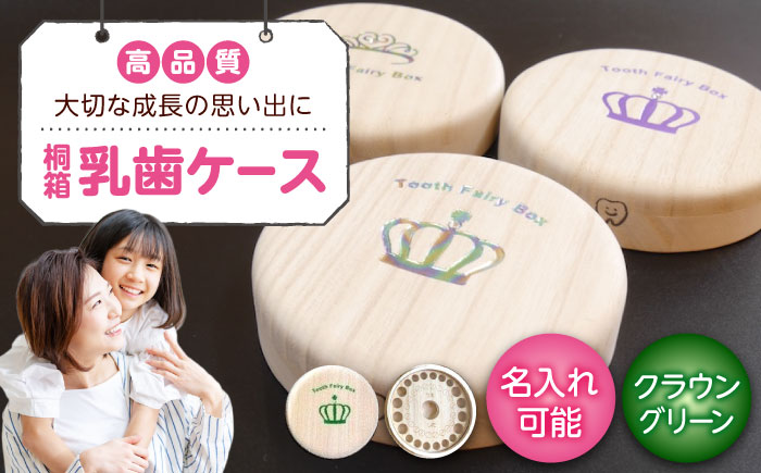入れ物 【名入れ無料】 桐箱の丸型乳歯ケース（クラウン・グリーン）入れ物 スワロフスキー 天然 桐材 乳歯入れ 誕生日 広島県福山市/曙工芸株式会社 [BADY008]