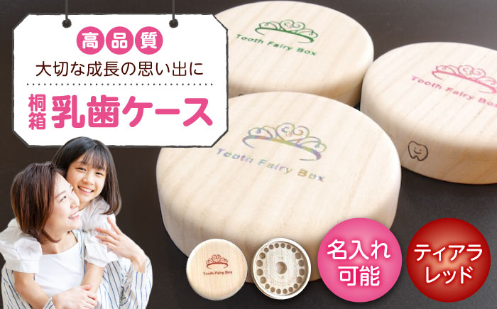 入れ物 【名入れ無料】 桐箱の丸型乳歯ケース（ティアラ・レッド）入れ物 スワロフスキー 天然 桐材 乳歯入れ 誕生日 広島県福山市/曙工芸株式会社 [BADY009]