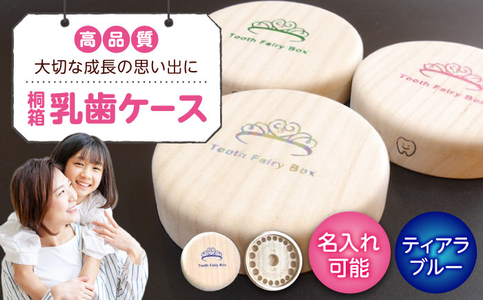 入れ物 【名入れ無料】 桐箱の丸型乳歯ケース（ティアラ・ブルー）入れ物 スワロフスキー 天然 桐材 乳歯入れ 誕生日 広島県福山市/曙工芸株式会社 [BADY010]