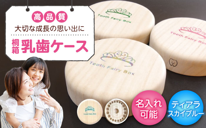 入れ物 【名入れ無料】 桐箱の丸型乳歯ケース（ティアラ・スカイブルー）入れ物 スワロフスキー 天然 桐材 乳歯入れ 誕生日 広島県福山市/曙工芸株式会社 [BADY011]