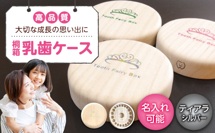 入れ物 【名入れ無料】 桐箱の丸型乳歯ケース（ティアラ・シルバー）入れ物 スワロフスキー 天然 桐材 乳歯入れ 誕生日 広島県福山市/曙工芸株式会社 [BADY013]