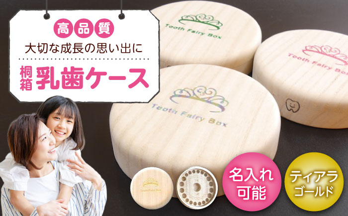 入れ物 【名入れ無料】 桐箱の丸型乳歯ケース（ティアラ・ゴールド）入れ物 スワロフスキー 天然 桐材 乳歯入れ 誕生日 広島県福山市/曙工芸株式会社 [BADY014]