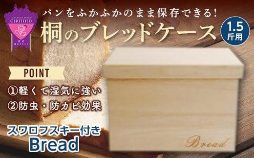 パン 桐のブレッドケース 1.5斤用 「スワロフスキー付きBread」 パン 桐 ブレッドケース 1.5斤用 スワロフスキー 保存 調湿 手作り 広島 福山市 贈答品 広島県福山市/曙工芸株式会社 [BADY031]