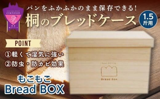 パン 桐のブレッドケース 「もこもこBread Box」 1.5斤用 パン 天然調湿 パン保存 福山 曙工芸 広島県福山市/曙工芸株式会社 [BADY032]
