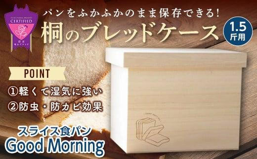 パン 桐ブレッドケース 1.5斤用 「スライス食パン Good Morning」 パン スライス食パン 保存 保管 調湿 天然 広島県福山市/曙工芸株式会社 [BADY033]