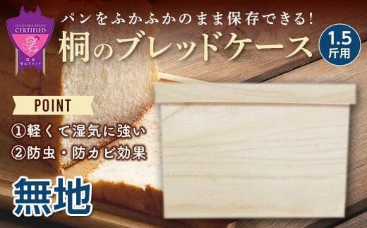 パン 桐のブレッドケース 1.5斤用 ＜デザインなし＞パン 天然調湿保存箱 職人製 曙工芸 福山 広島県福山市/曙工芸株式会社 [BADY035]