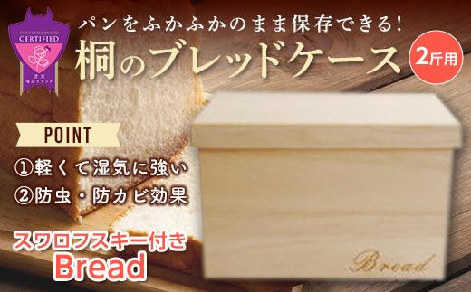 パン 桐のブレッドケース 2斤用「スワロフスキー付きBread」 パン ブレッドケース 保存 保管 ストック 桐 広島県福山市/曙工芸株式会社 [BADY038]