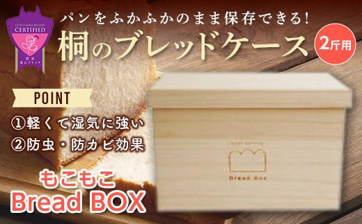 パン 桐のブレッドケース 2斤用「もこもこBread Box」 パン ブレッドケース 保存 保管 ストック 桐 広島県福山市/曙工芸株式会社 [BADY039]