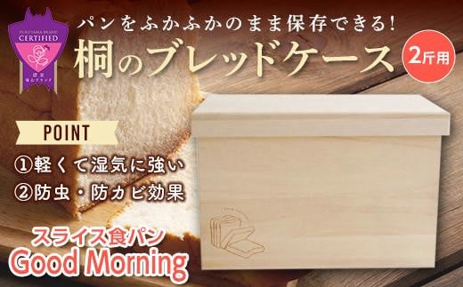 パン 桐のブレッドケース 2斤用「スライス食パン Good Morning」 パン ブレッドケース 保存 保管 ストック 桐 広島県福山市/曙工芸株式会社 [BADY040]