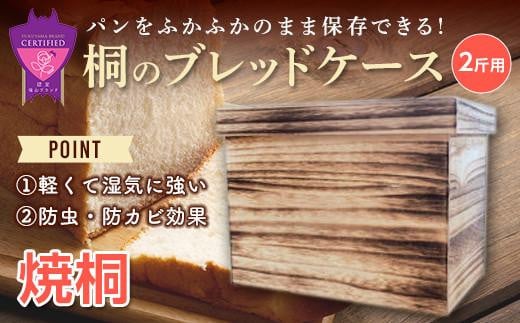 パン 桐のブレッドケース 2斤用「焼桐」 パン ブレッドケース 保存 保管 ストック 桐 広島県福山市/曙工芸株式会社 [BADY041]