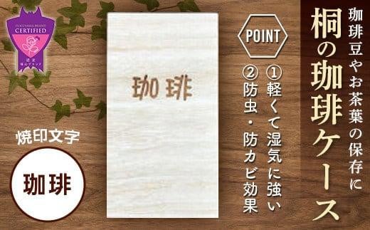 コーヒー 桐の珈琲ケース「珈琲」 コーヒー コーヒー豆 茶葉 紅茶 tea coffee 保存 ケース 桐 広島県福山市/曙工芸株式会社 [BADY044]