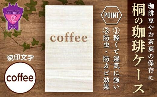 コーヒー 桐の珈琲ケース「coffee」 コーヒー コーヒー豆 茶葉 紅茶 tea coffee 保存 ケース 桐 広島県福山市/曙工芸株式会社 [BADY045]