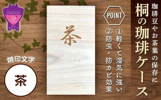 コーヒー 桐の珈琲ケース「茶」 コーヒー コーヒー豆 茶葉 紅茶 tea coffee 保存 ケース 桐 広島県福山市/曙工芸株式会社 [BADY046]