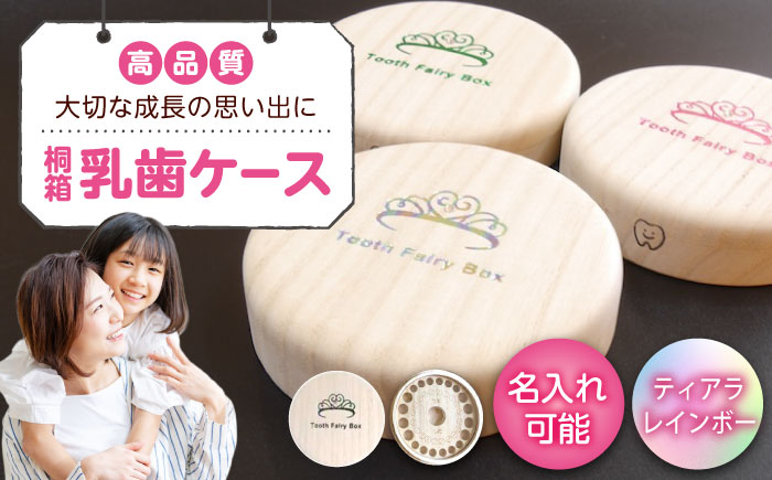 【名入れ無料！】桐箱の丸型乳歯ケース（ティアラ・レインボー）【スワロフスキー 天然 桐材 桐箱 乳歯入れ 乳歯 ケース 広島県 福山市】 [BADY047]