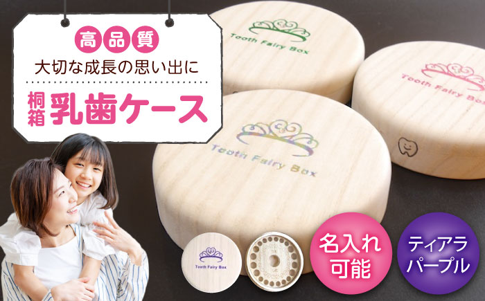 【名入れ無料！】桐箱の丸型乳歯ケース（ティアラ・パープル）【スワロフスキー 天然 桐材 桐箱 乳歯入れ 乳歯 ケース 広島県 福山市】 [BADY050]