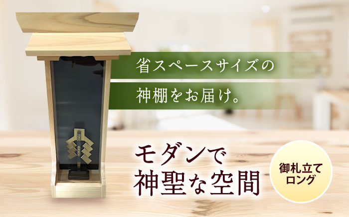 神棚・御札立てロング 御札立て お札立て 神棚 モダン神棚 省スペース 桧 ひのき 木製 一人暮らし マンション 事務所 オフィス 御札 小林商事/広島県福山市 [BAEA026]