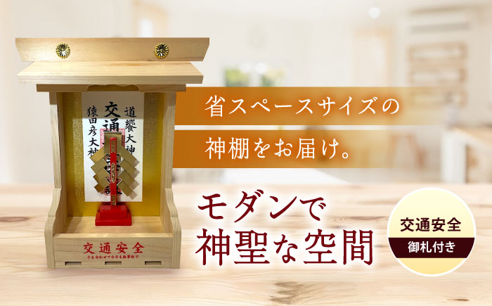 神棚・交通安全 神棚 モダン神棚 省スペース 桧 ひのき 木製 一人暮らし マンション 事務所 オフィス 御札 宮大工 小林商事/広島県福山市 [BAEA028]