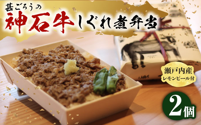 牛 神石しぐれ飯 2個セット 冷凍 牛 ブランド牛 A4 加工品 牛しぐれ 広島県福山市/甚ごろう [BAEC002]