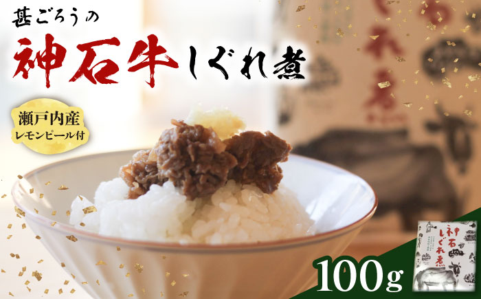 牛 神石しぐれ煮 100g×1袋 牛 ブランド牛 A4 加工品 牛しぐれ 広島県福山市/甚ごろう [BAEC003]