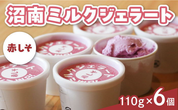 アイス 沼南ミルクジェラート 赤しそ ６個 アイス アイスクリーム デザート スイーツ ご当地 広島県福山市/甚ごろう [BAEC004]