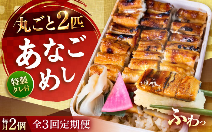 【全3回定期便】あなご飯　（冷凍）2個セット　アナゴ 甚ごろうのあなごめし アナゴ 穴子 あなご 弁当 お弁当 広島県福山市/甚ごろう [BAEC006]