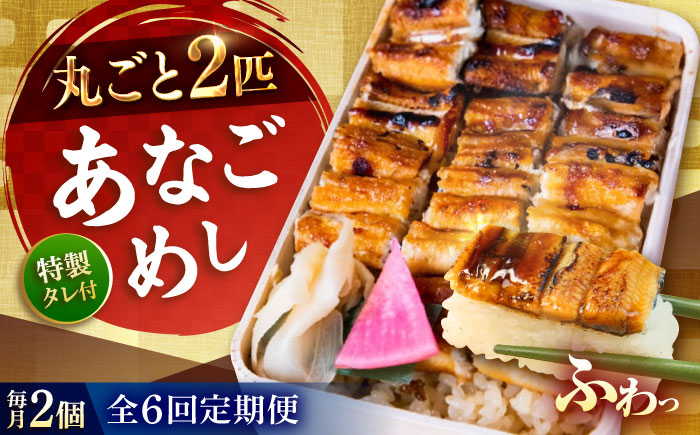 【全6回定期便】あなご飯　（冷凍）2個セット　アナゴ 甚ごろうのあなごめし アナゴ 穴子 あなご 弁当 お弁当 広島県福山市/甚ごろう [BAEC007]