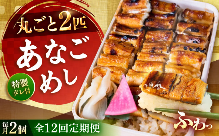 【全12回定期便】あなご飯　（冷凍）2個セット　アナゴ 甚ごろうのあなごめし アナゴ 穴子 あなご 弁当 お弁当 広島県福山市/甚ごろう [BAEC008]