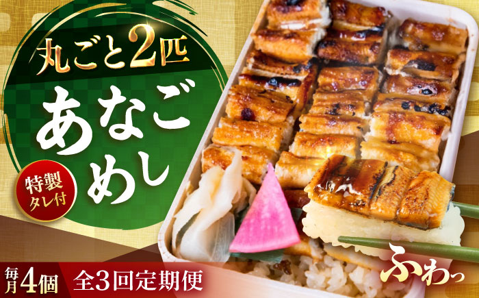 【全3回定期便】あなご飯　（冷凍）4個セット　アナゴ 甚ごろうのあなごめし アナゴ 穴子 あなご 弁当 お弁当 広島県福山市/甚ごろう [BAEC010]