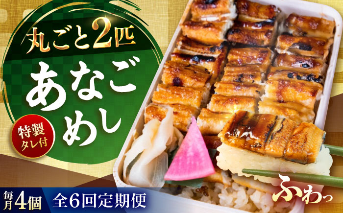 【全6回定期便】あなご飯　（冷凍）4個セット　アナゴ 甚ごろうのあなごめし アナゴ 穴子 あなご 弁当 お弁当 広島県福山市/甚ごろう [BAEC011]