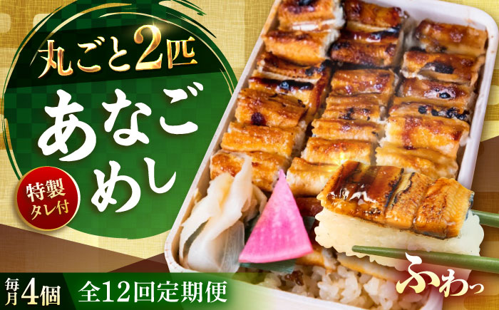 【全12回定期便】あなご飯　（冷凍）4個セット　アナゴ 甚ごろうのあなごめし アナゴ 穴子 あなご 弁当 お弁当 広島県福山市/甚ごろう [BAEC012]
