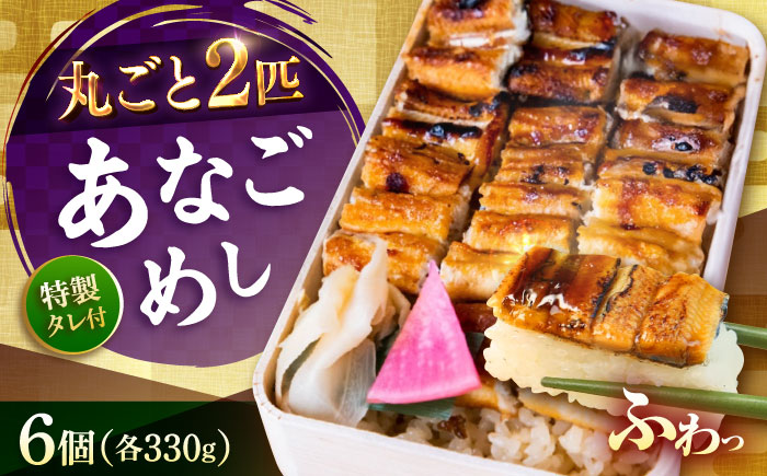 あなご飯　（冷凍）6個セット　アナゴ 甚ごろうのあなごめし アナゴ 穴子 あなご 弁当 お弁当 広島県福山市/甚ごろう [BAEC013]