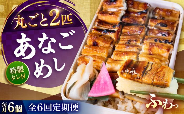 【全6回定期便】あなご飯　（冷凍）6個セット　アナゴ 甚ごろうのあなごめし アナゴ 穴子 あなご 弁当 お弁当 広島県福山市/甚ごろう [BAEC015]