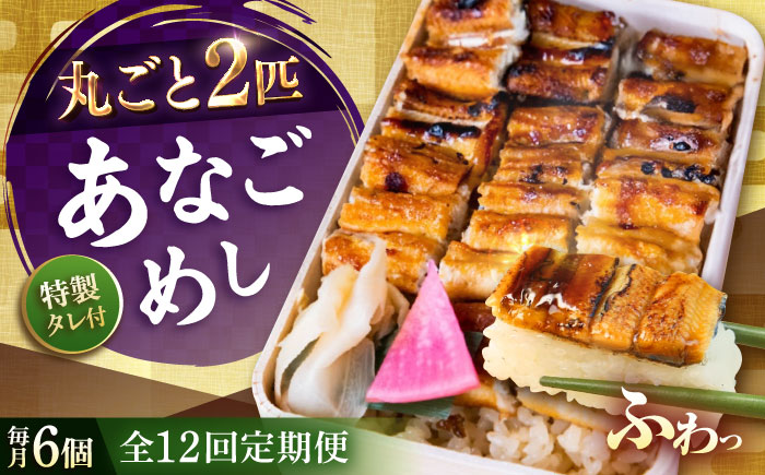【全12回定期便】あなご飯　（冷凍）6個セット　アナゴ 甚ごろうのあなごめし アナゴ 穴子 あなご 弁当 お弁当 広島県福山市/甚ごろう [BAEC016]