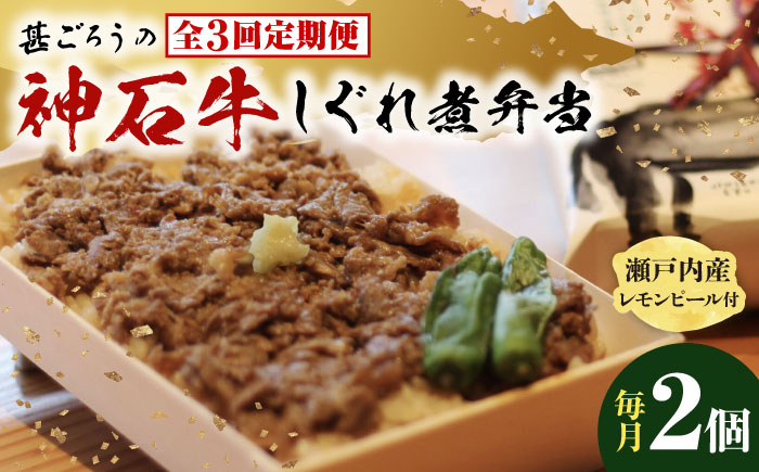 【全3回定期便】神石しぐれ飯（冷凍）2個セット　牛 神石しぐれ飯  冷凍 牛 ブランド牛 A4 加工品 牛しぐれ 広島県福山市/甚ごろう [BAEC017]